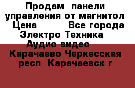 Продам, панели управления от магнитол › Цена ­ 500 - Все города Электро-Техника » Аудио-видео   . Карачаево-Черкесская респ.,Карачаевск г.